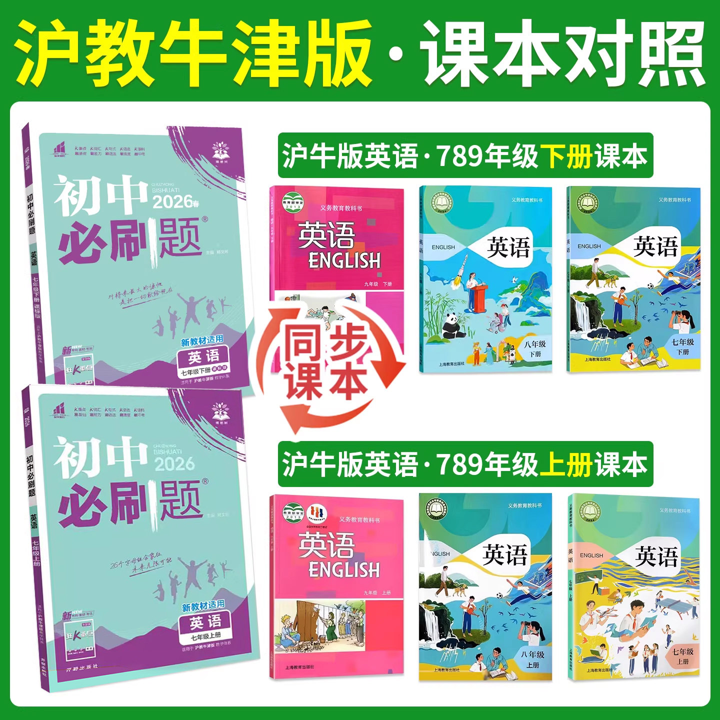 沪教牛津版英语必刷题2026初中必刷题七上八上英语七年级上册九年级上英语HN 初中理想树初一初二初三同步练习册教辅资料书狂K重点