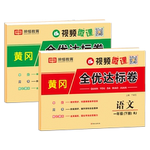 黄冈全优达标卷一二三四五六年级下册上册