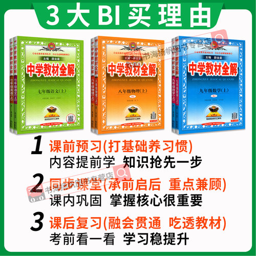 中学教材全解七八九年级上册下册初中语文数学英语物理化学政治历史人教版外研沪科初一上初二同步课原文本课堂笔记资料解读薛金星 - 图2