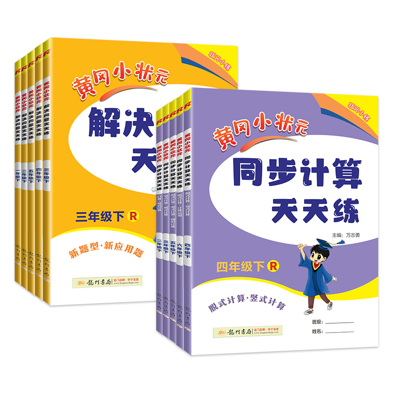 2024新版黄冈小状元口算速算练习册解决问题同步计算天天练一二三四五六年级上册下册人教版数学专项训练口算题卡一日一练计算能手 - 图1