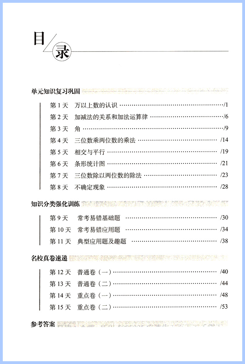 15天巧夺100分小学数学四年级上册数学同步练习册西南师范大学课标版西师版4年级数学上册单元期中期中冲刺试卷练习68所 复习法