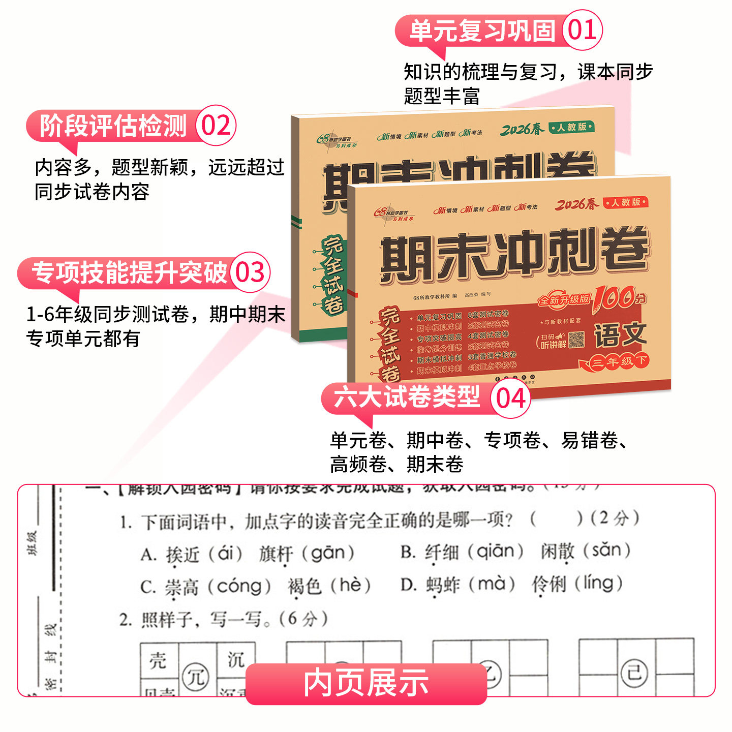 2026期末冲刺100分试卷人教版一二三四五六年级下册试卷测试卷全套上 下语文数学英语单元期中期末同步练习册一百分考试卷子
