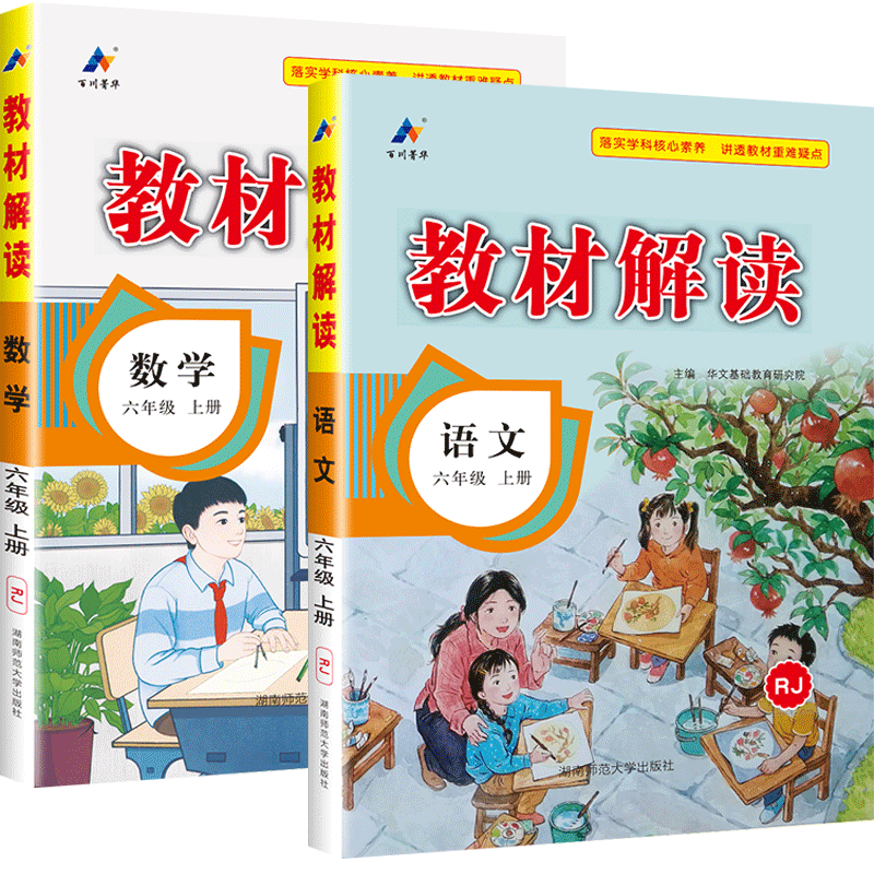 现货新版教材解读六年级上册语文数学RJ人教部编版小学生课堂笔记同步课时优化作业全教材完全解读同步训练教辅导资料书天天练习册-图0