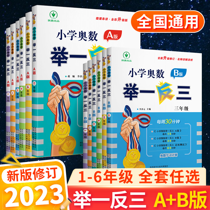 2024新版小学奥数举一反三一三二四五六年级思维创新训练人教版举123年级456年级数学a版b版从课本到奥数上册下册通用竞赛书视频课 - 图1