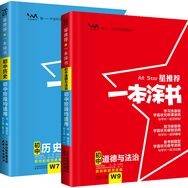 2023版星推荐一本涂书初中政治历史初一初二初三辅导工具书七八九年级通用文脉教育上下册知识大全初中教辅道德与法治中考复习资料 - 图0