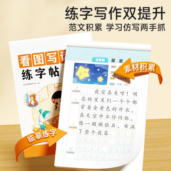 时光学 看图写话练字帖 一年级二年级专项训练全套4册小学同步每日一练 小学生专用字帖练字范文满分作文素材积累训练册一句话日记