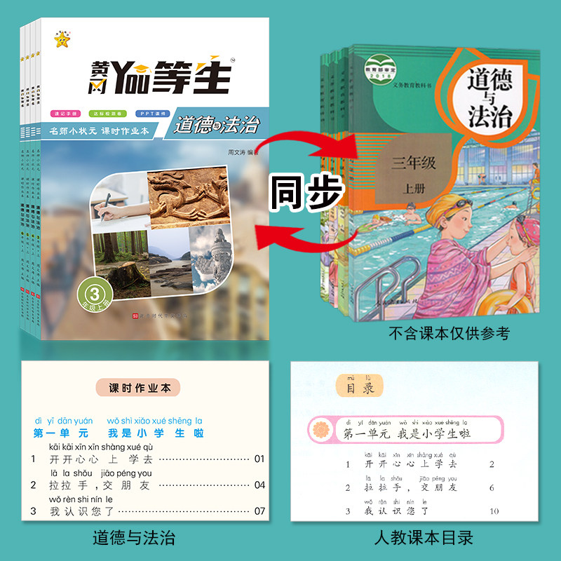 黄冈优等生科学三四五六年级上册下册教科版苏教版人教 小学道德与法治政治人教教材同步测试卷练习册专项训练题小状元课时作业本