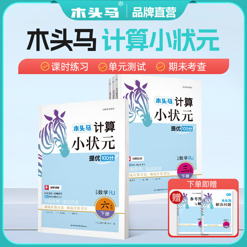 2026春木头马计算小状元人教版北师大版一二三四五六年级下册上册小学数学思维专项训练口算解决问题应用题计算能手大通关天天练下