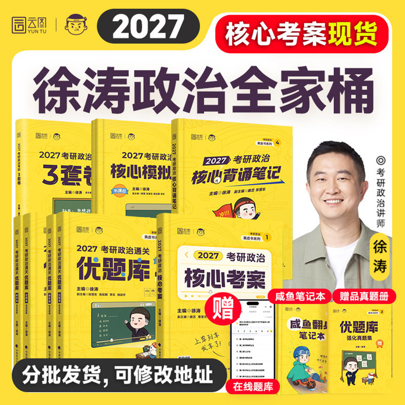 正版】2027徐涛核心考案考研政治通关优题库真题库强化班网课背诵笔记手册101 思想政治理论教材肖秀荣1000题肖四肖八云图考研资料