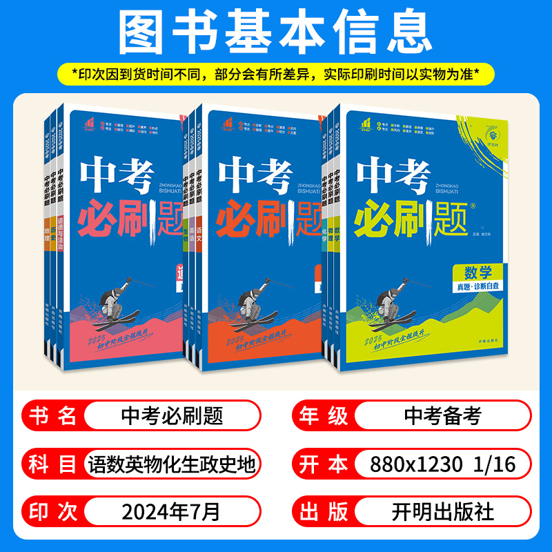 2025版中考必刷题合订本九年级上册下册初中数学语文物理化学英语政治历史生物地理会考人教版全套总复习初三9资料书真题卷狂k重点
