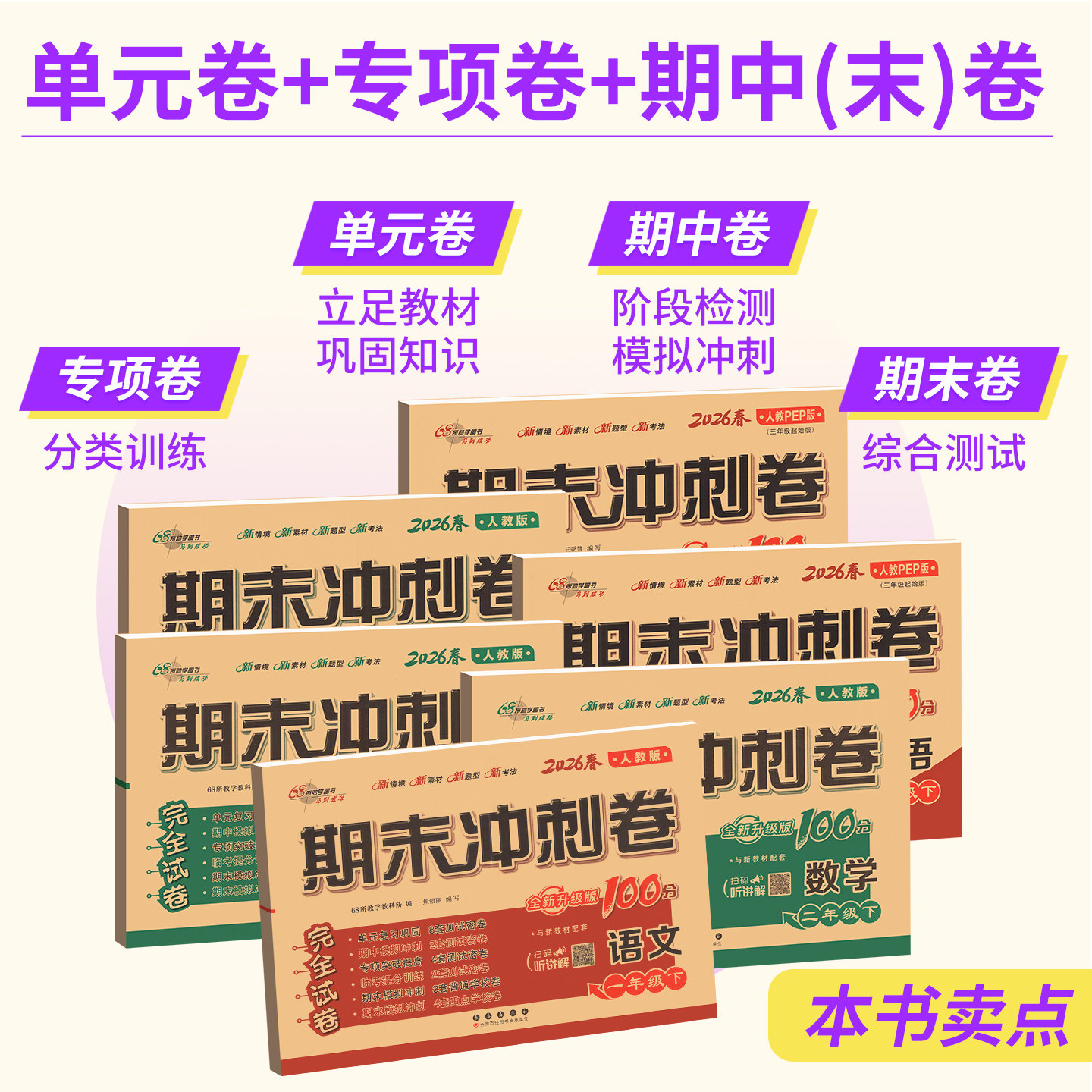 2026期末冲刺100分四年级五年级六年级一二三年级下册上册语文数学英语试卷外研版人教版北师大版西师68所专项单元期中期末测试卷