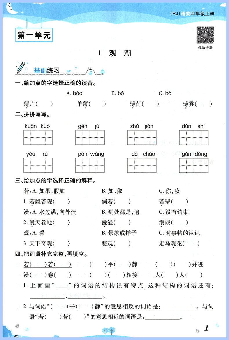 黄冈课课练四年级上册语文要素课课通 RJ人教版一课一练四年级上练习与测试同步训练非常课课通测试卷课堂同步练习册课时作业本书-图3