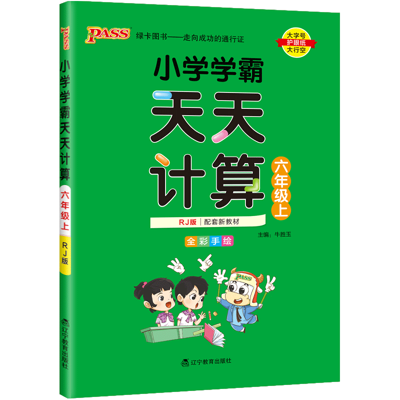 小学学霸天天计算六年级数学上册 人教版pass绿卡图书6年级计算能手小达人应用题口算题卡速算专项思维训练大通关天天练 - 图0