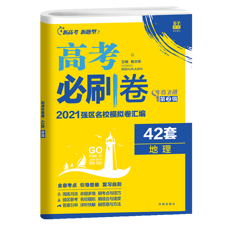 赠送2个实物 高考必刷卷42套地理 热品库 性价比省钱购