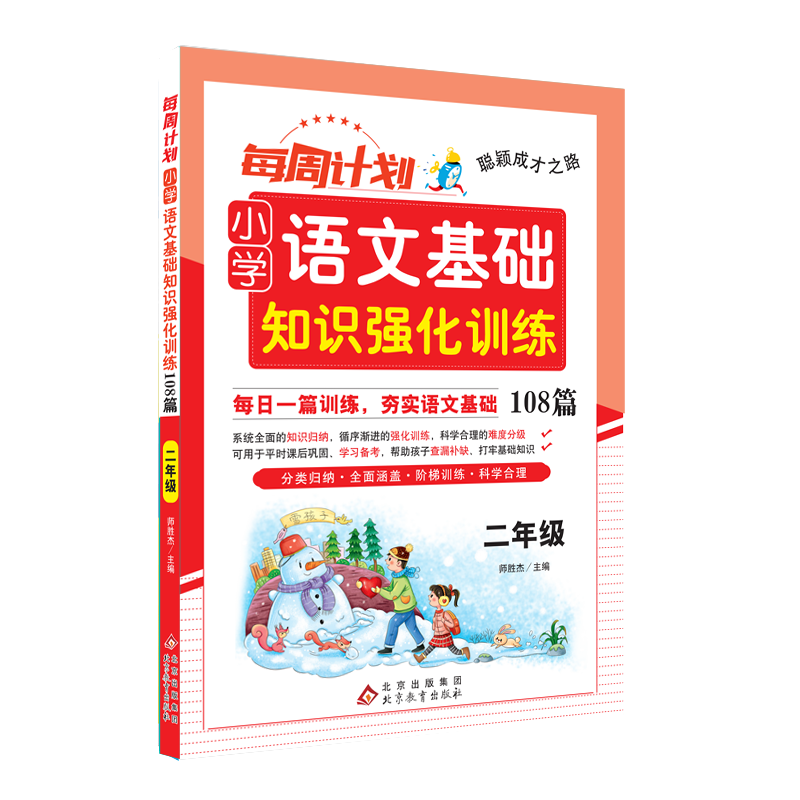 2024周计划小学语文基础知识强化训练