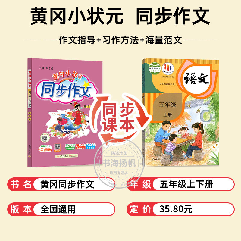 2023春黄冈小状元五年级上册同步作文 部编人教版小学5年级语文同步训练阅读理解作文写作技巧书籍小学生作文书大全黄岗辅导资料书