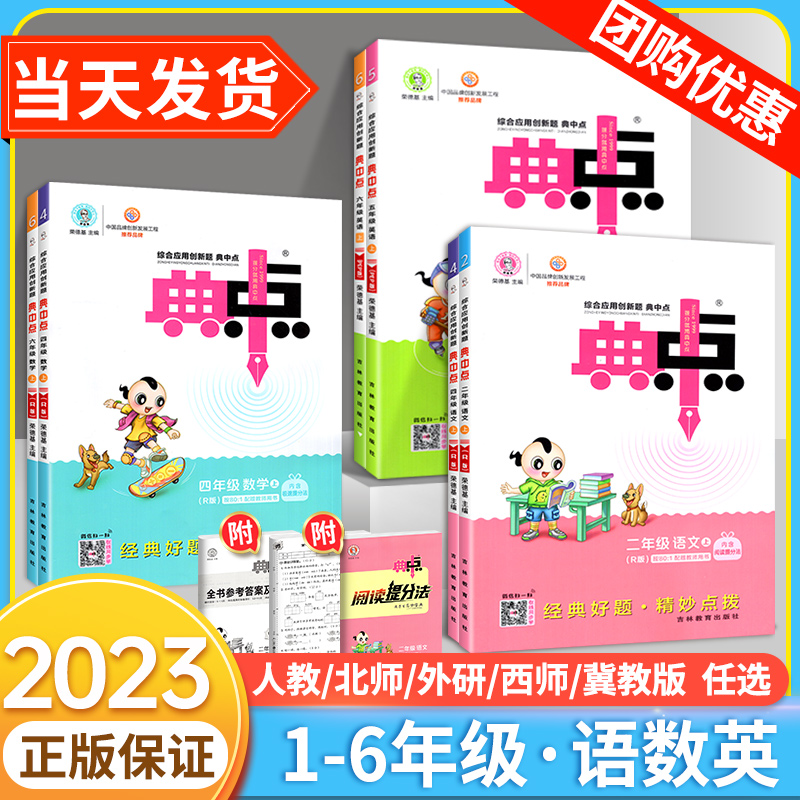 官方旗舰店典中点一年级二年级三四五六年级下册人教版数学语文英语同步练习册北师大版上册下 小学教材同步训练题典中典数学典点