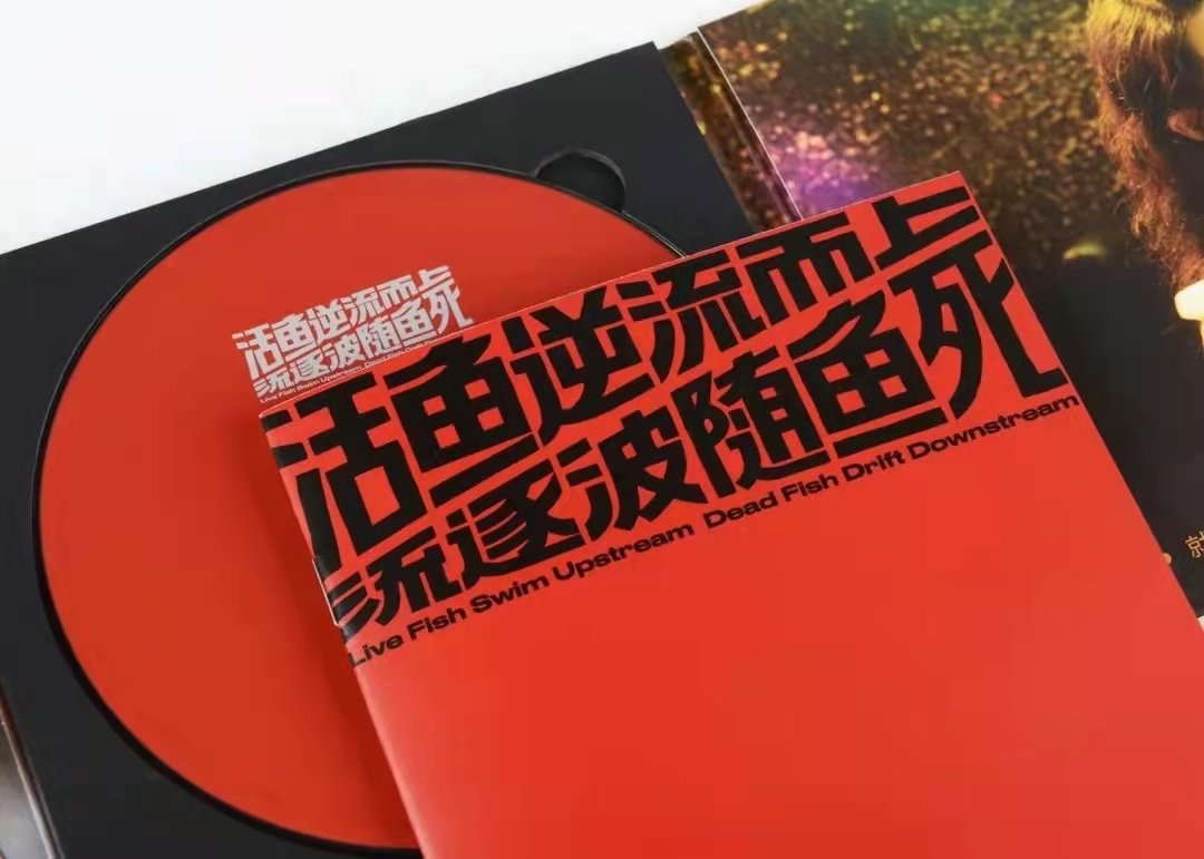 正版五条人乐队新专辑《活鱼逆流而上死鱼随波逐流》CD+歌词本_虎窝淘