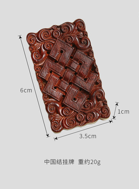 印度中国结无事牌红木手把件吊坠