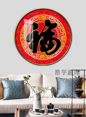 红色福字圆形玄关走廊客厅装饰画