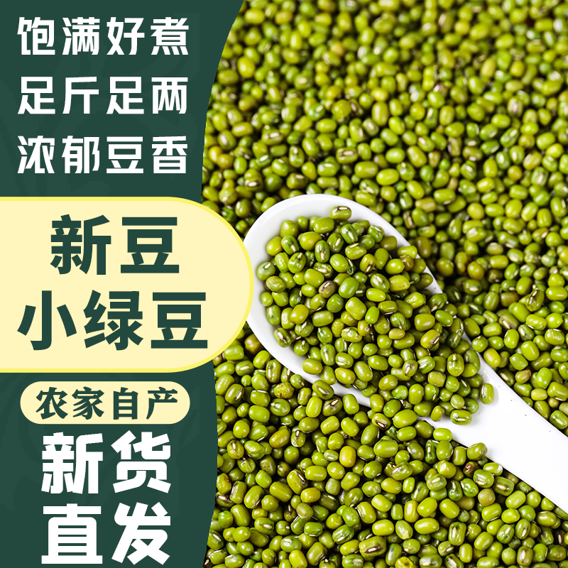 绿豆新货农家自产小绿豆去皮脱皮绿豆糕饼绿豆汤材料新鲜豆芽豆沙 - 图2