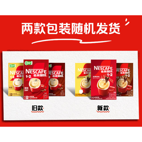 雀巢咖啡1+2原味90条特浓三合一拿铁速溶咖啡雀巢官方旗舰店 - 图3