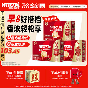 雀巢咖啡1+2原味90条特浓三合一拿铁速溶咖啡官方新年限定礼盒