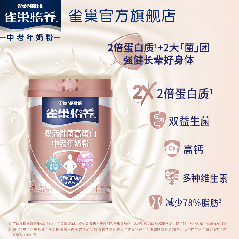 【旗舰店】雀巢怡养双活性菌高蛋白罐 雀巢中老年奶粉