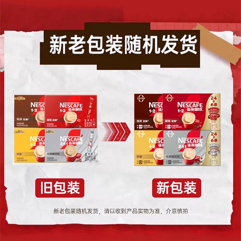 雀巢咖啡1+2原味奶香特浓无三合一拿铁速溶咖啡粉30条官方旗舰店