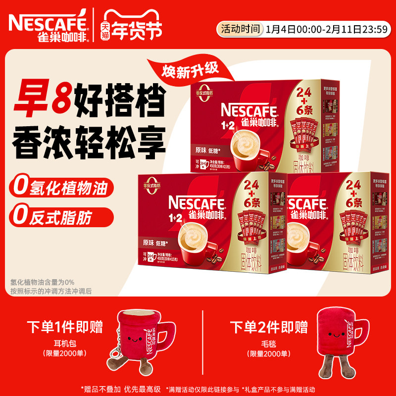 雀巢咖啡1+2原味90条特浓三合一拿铁速溶咖啡官方新年限定礼盒,淘宝优惠券,粉丝福利购,淘宝优惠卷
