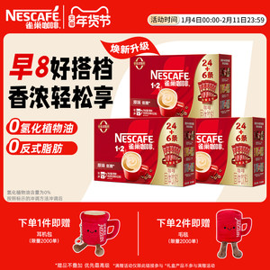 雀巢咖啡1+2原味90条特浓三合一拿铁速溶咖啡官方新年限定礼盒