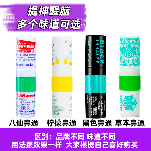 泰国八仙筒薄荷鼻通棒开车鼻吸学生提神醒脑原装鼻通通鼻神器正品 - 图1