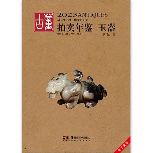 2023古董拍卖年鉴·玉器 欣弘著收藏鉴赏 艺术品拍卖图录工具书图谱图鉴手镯玉镯子玉雕摆件饰品工艺品拍卖品 湖南美术出版社 - 图0