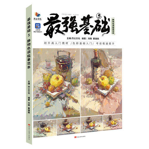最强基础5静物色调临摹范本 2025烈公文化刘刚曹建鼎色彩基础桌面衬布黑白稿变调练习色稿完整稿步骤对照书籍美术高考教材教程书 - 图0