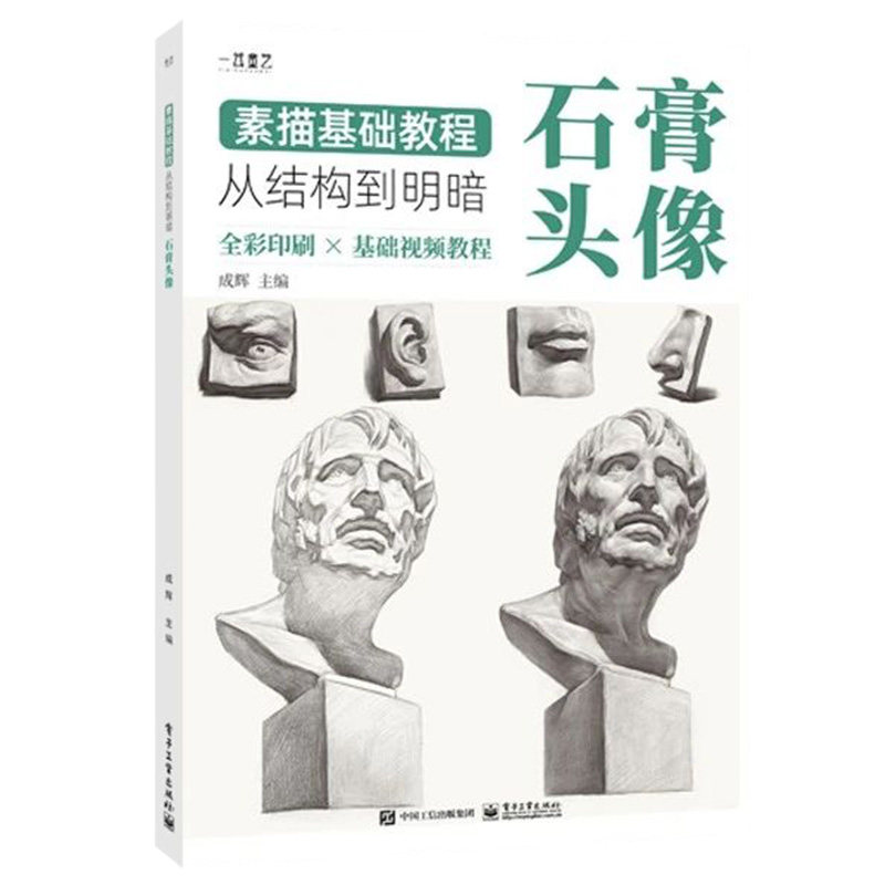 素描书入门教材 素描基础教程全套4册 石膏几何体静物人物头像石膏像初学者画画铅笔自学零基础铅笔画绘画手绘美术书籍临摹画册,淘宝优惠券,粉丝福利购,淘宝优惠卷