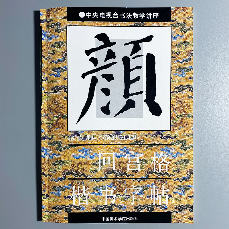 商城正版 毛笔字帖 颜真卿 颜体 颜勤礼碑 回宫格 楷书字帖 杨为国