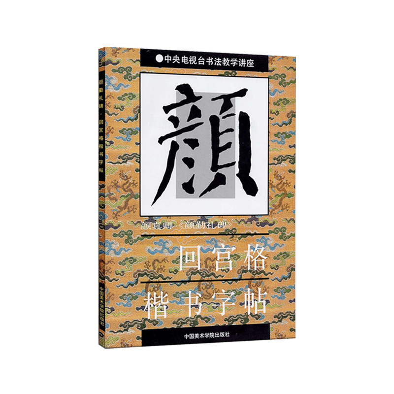 商城正版 毛笔字帖 颜真卿 颜体 颜勤礼碑 回宫格 楷书字帖 杨为国 - 图0