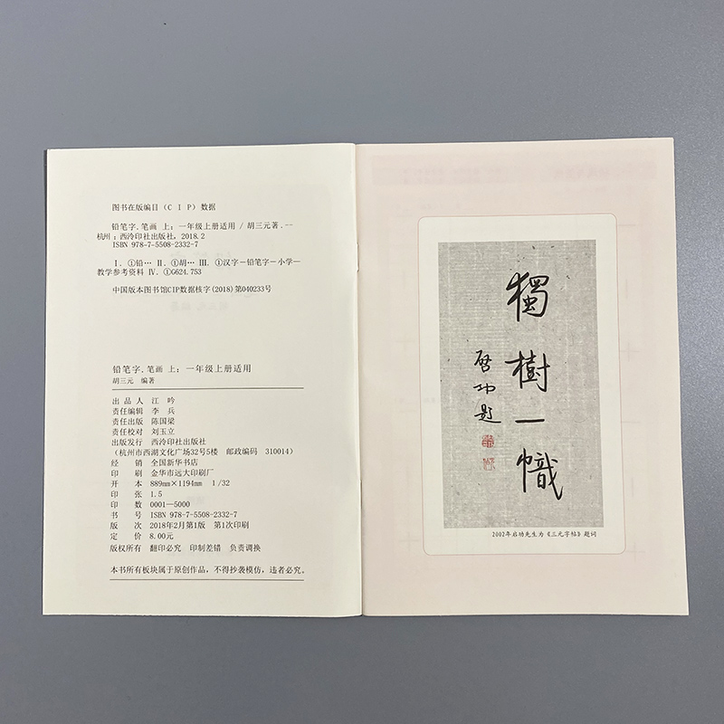 正版胡三元教写字铅笔字（2）笔画上（一年级上册适用）小学语文1年级上册硬笔书写铅笔描红笔画笔顺写字帖教辅 西冷印社出版社 - 图0