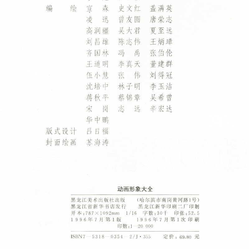 正版 动画形象大全精品20000例 珍藏版 宣森编 学生绘画画书漫画素材范例百科图鉴 少儿童创意美术简笔画教材书 - 图1