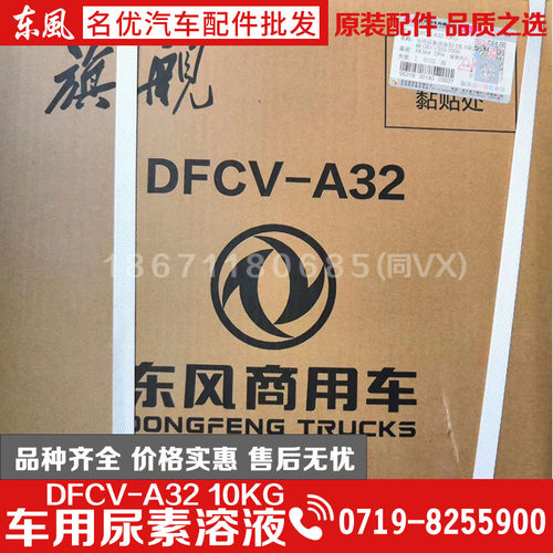 原装东风货车专用国5尿素DFCV-A32车用尿素液尿素尾气处理净化液 - 图2