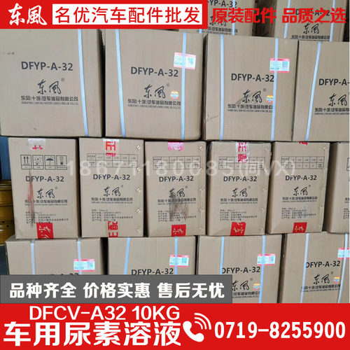 原装东风货车专用国5尿素DFCV-A32车用尿素液尿素尾气处理净化液 - 图1