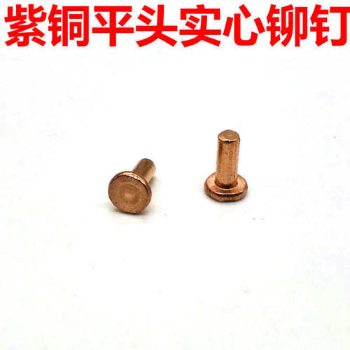 平头实心紫铜铆钉4m5m6m8m10m卯钉铜钉红铜铆钉火锅铆钉柳钉卯钉 - 图1