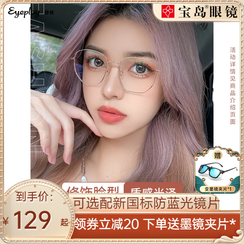 宝岛眼镜官方旗舰店宝岛目戏多边形近视眼镜显脸小可配度数眼镜框镜架有度数眼睛女0
