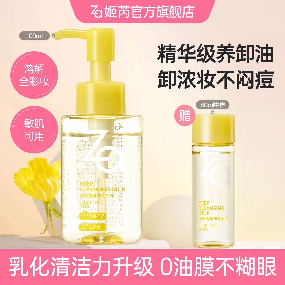 Za姬清爽芮卸妆油卸浓妆温和清洁清爽不油腻油皮干皮敏肌可用