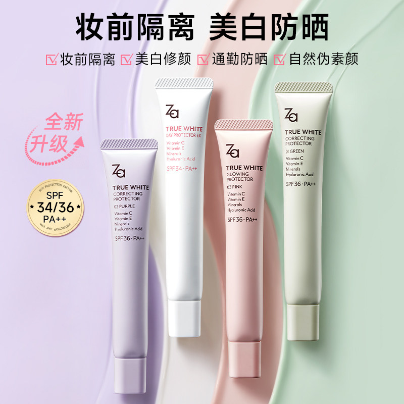 【第五代】za姬芮美白防晒遮瑕隔离霜 Za姬芮隔离/妆前