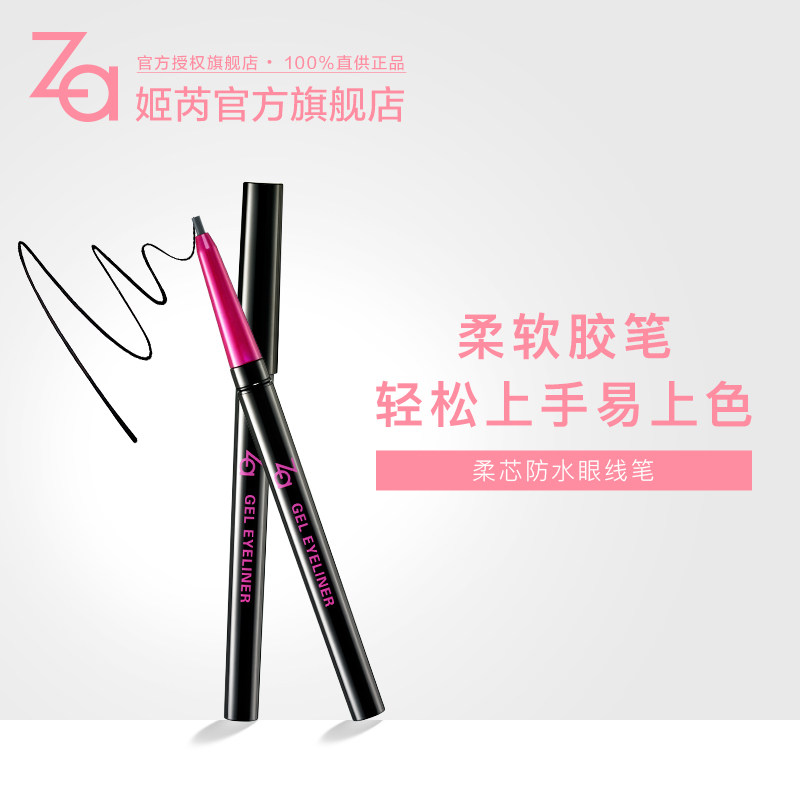 za姬芮柔芯防水官方正品不易眼线笔 Za姬芮眼线