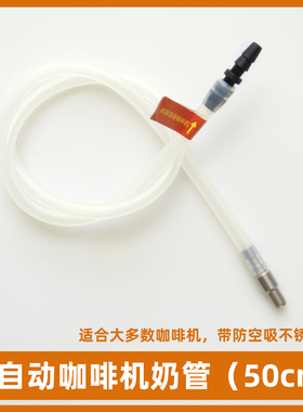全自动咖啡机牛奶管、长度可定制