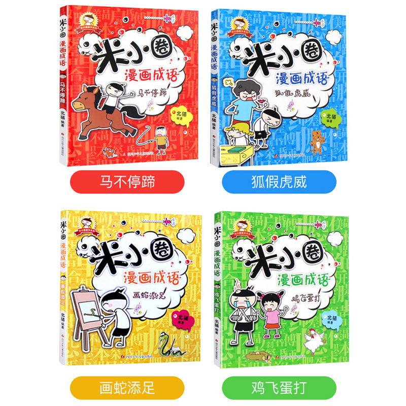 上学记米小圈漫画成语全套装共4册不注音版小学生一二三四五六年级课外阅读书籍6-7-9-10-12周岁儿童文学成语故事漫画书课外书