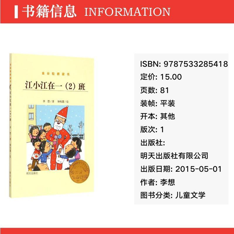 金谷粒桥梁书-江小江在一（2）班明天出版社有限公司李想著作绘本儿童文学 6-12岁阅读3-6年级成长故事书-图0