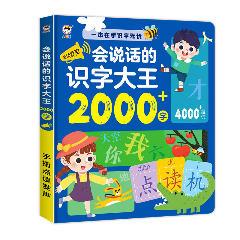会说话的识字大王2000字+4000组词小儒童手指点读发声大中班宝宝儿童幼小衔接认字早教益智启蒙可usb充电版教材同步1-3年级语文